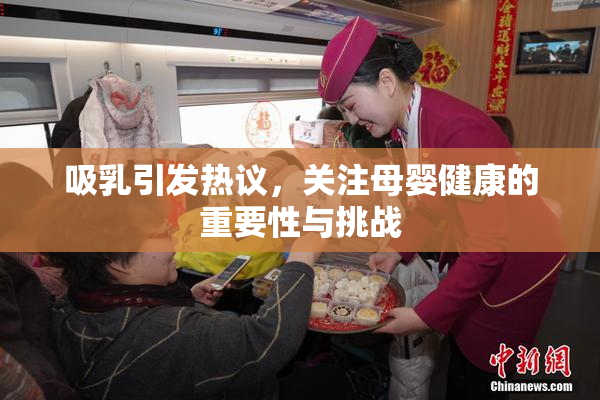 吸乳引发热议，关注母婴健康的重要性与挑战