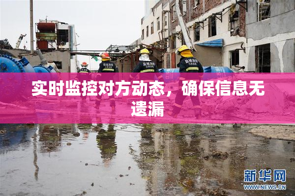 实时监控对方动态，确保信息无遗漏