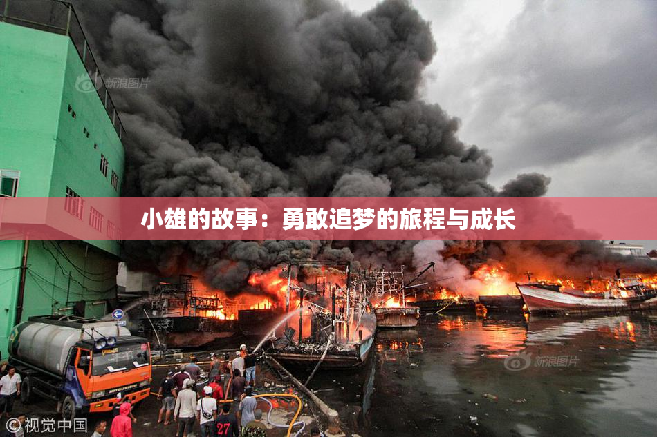 小雄的故事：勇敢追梦的旅程与成长