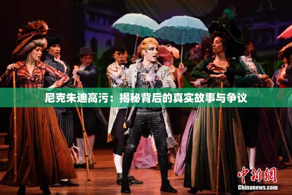 尼克朱迪高污：揭秘背后的真实故事与争议