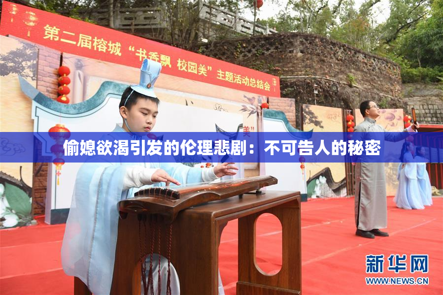 偷媳欲渴引发的伦理悲剧：不可告人的秘密