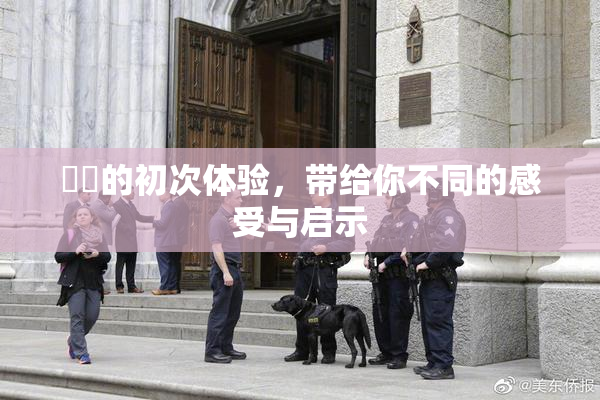 妺妺的初次体验，带给你不同的感受与启示