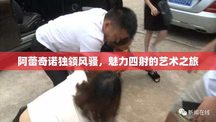 阿蕾奇诺独领风骚，魅力四射的艺术之旅