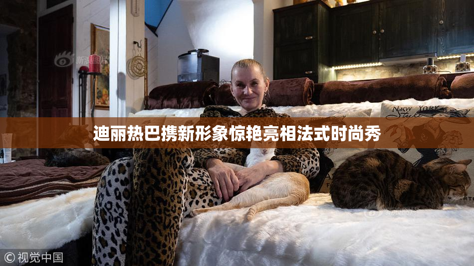 迪丽热巴携新形象惊艳亮相法式时尚秀