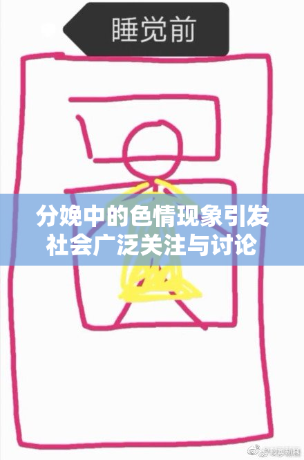 分娩中的色情现象引发社会广泛关注与讨论