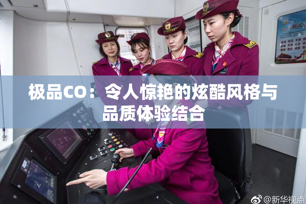 极品CO：令人惊艳的炫酷风格与品质体验结合