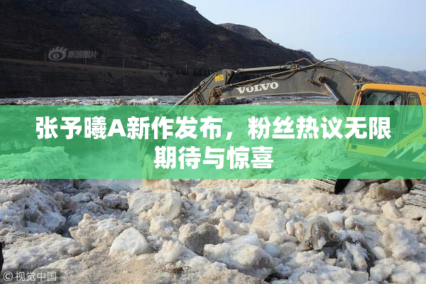 张予曦A新作发布，粉丝热议无限期待与惊喜