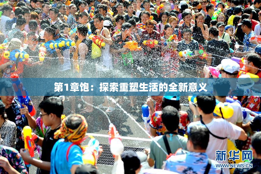 第1章饱：探索重塑生活的全新意义