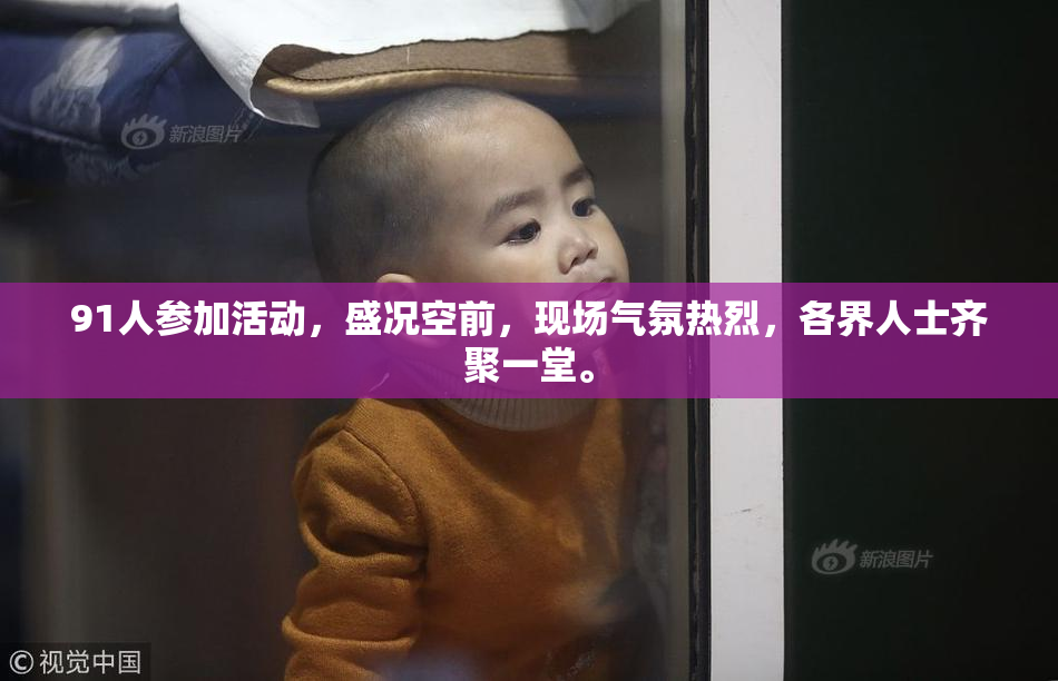 91人参加活动，盛况空前，现场气氛热烈，各界人士齐聚一堂。