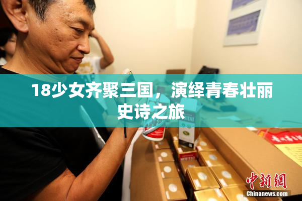 18少女齐聚三国，演绎青春壮丽史诗之旅