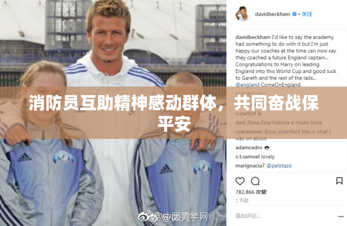 消防员互助精神感动群体，共同奋战保平安