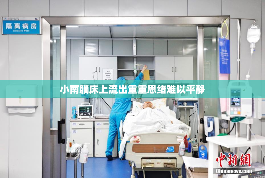 小南躺床上流出重重思绪难以平静