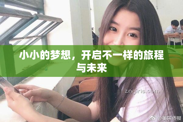 小小的梦想，开启不一样的旅程与未来