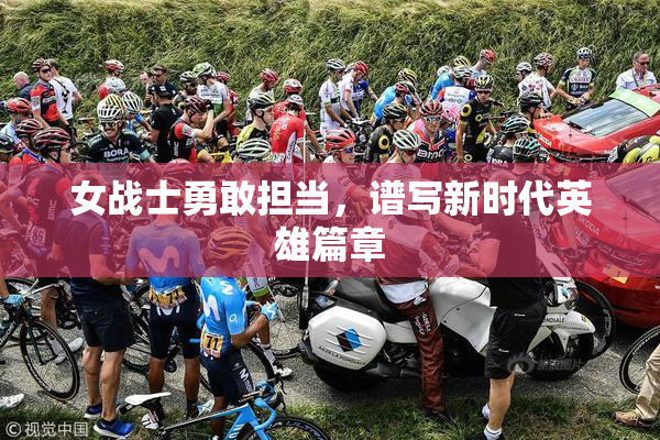 女战士勇敢担当，谱写新时代英雄篇章
