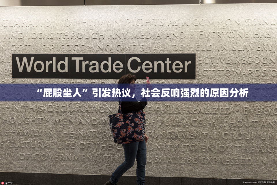 “屁股坐人”引发热议，社会反响强烈的原因分析