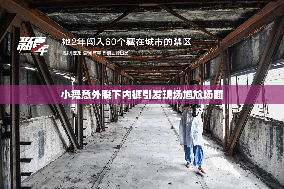 小舞意外脱下内裤引发现场尴尬场面