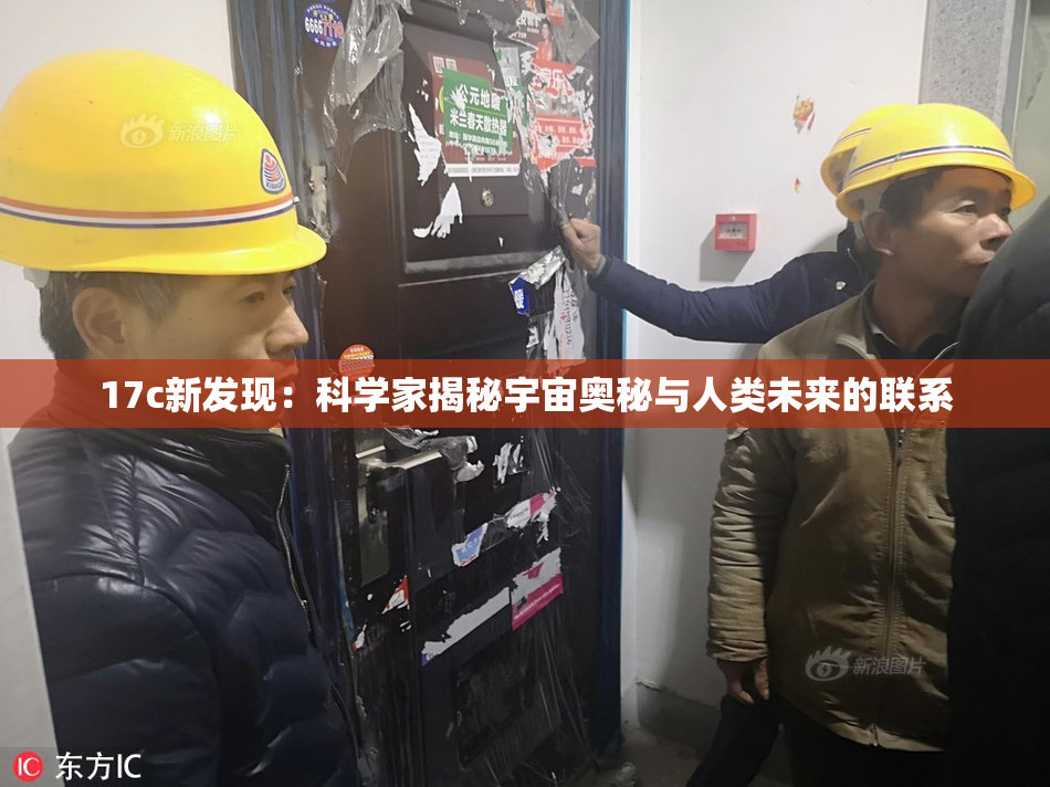 17c新发现：科学家揭秘宇宙奥秘与人类未来的联系