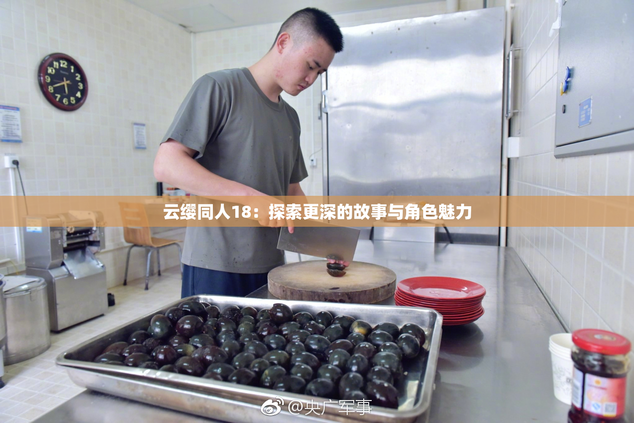 云缨同人18：探索更深的故事与角色魅力