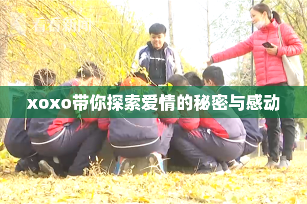 xoxo带你探索爱情的秘密与感动