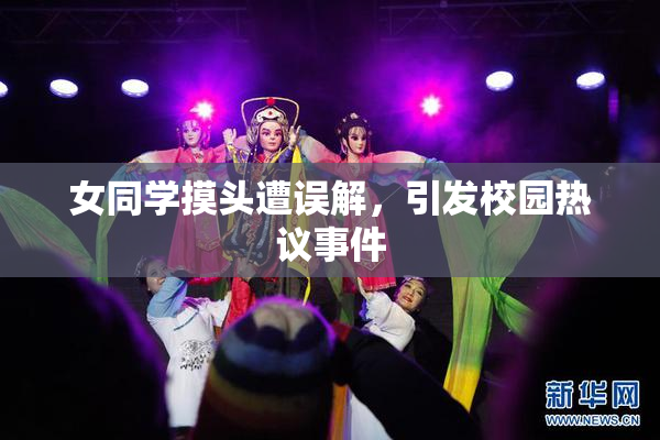 女同学摸头遭误解，引发校园热议事件
