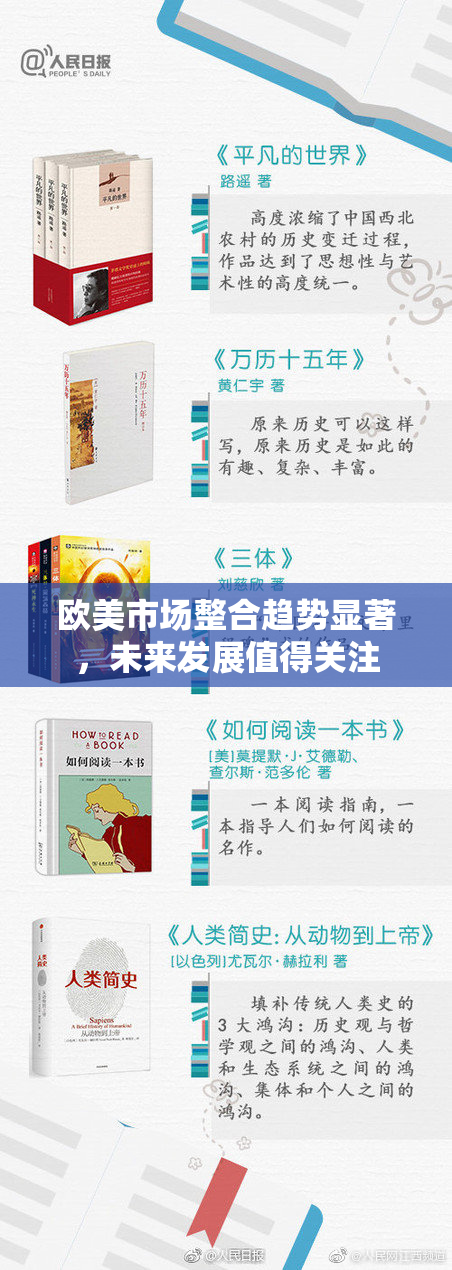 欧美市场整合趋势显著，未来发展值得关注