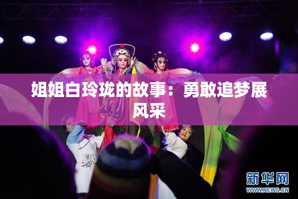姐姐白玲珑的故事：勇敢追梦展风采