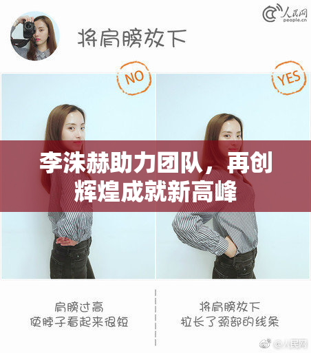 李洙赫助力团队，再创辉煌成就新高峰