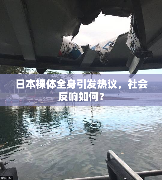 日本裸体全身引发热议，社会反响如何？