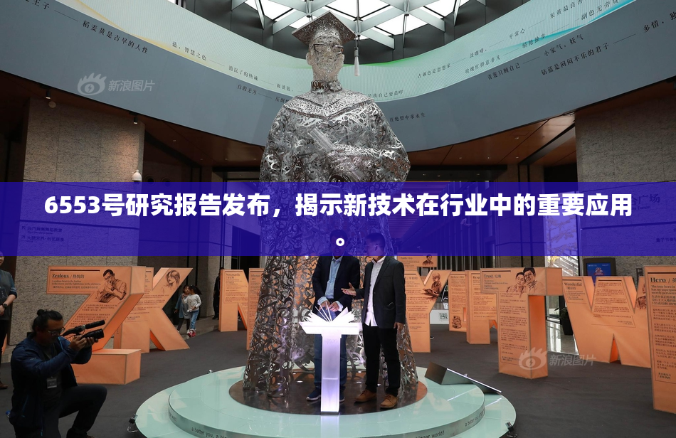 6553号研究报告发布，揭示新技术在行业中的重要应用。