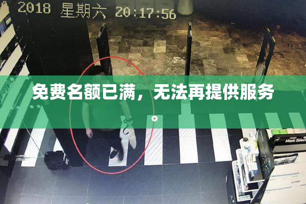 免费名额已满，无法再提供服务。
