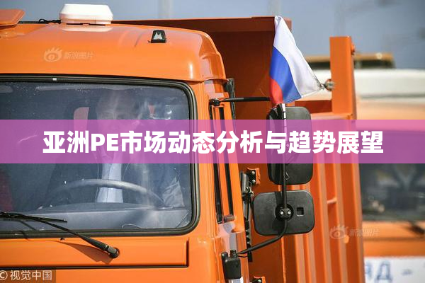 亚洲PE市场动态分析与趋势展望