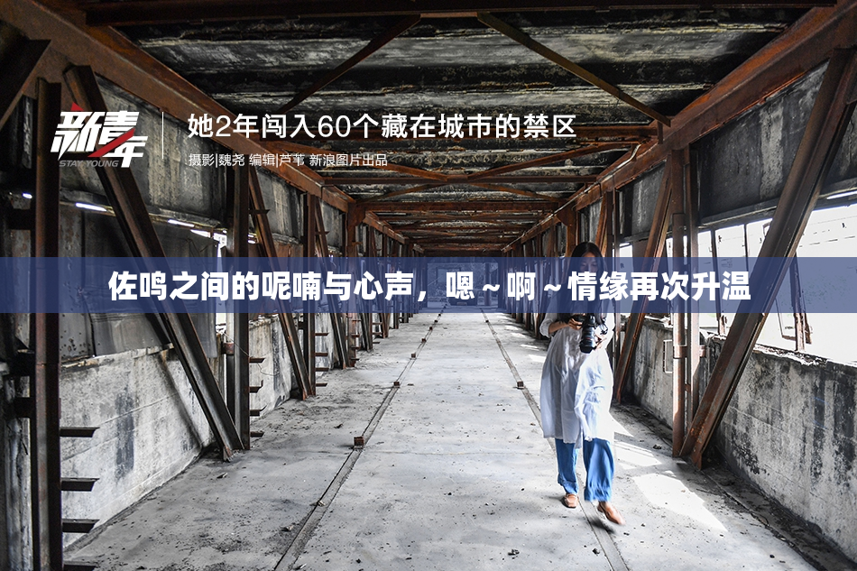 佐鸣之间的呢喃与心声，嗯～啊～情缘再次升温