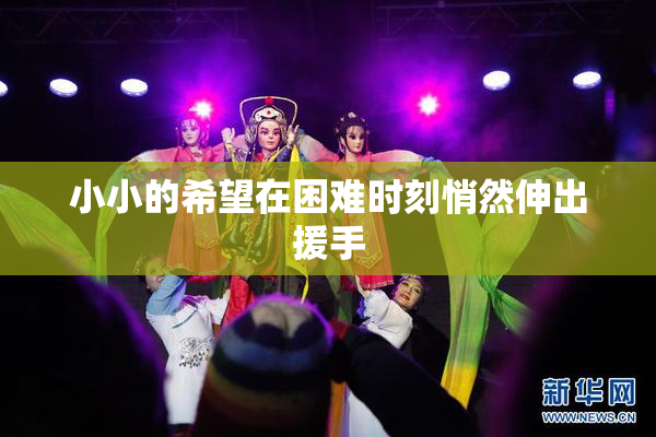 小小的希望在困难时刻悄然伸出援手