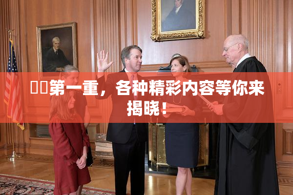 妺妺第一重，各种精彩内容等你来揭晓！