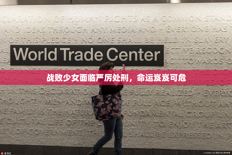 战败少女面临严厉处刑，命运岌岌可危