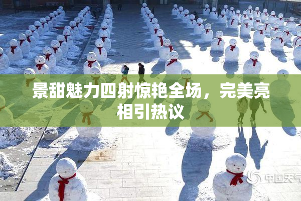 景甜魅力四射惊艳全场，完美亮相引热议