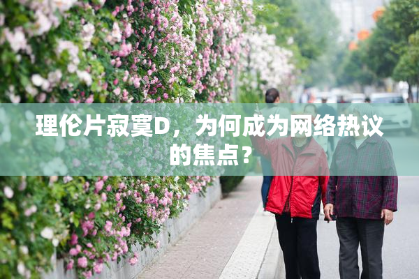 理伦片寂寞D，为何成为网络热议的焦点？