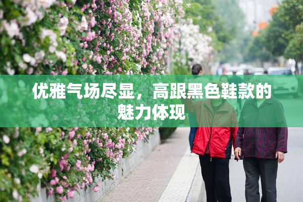 优雅气场尽显，高跟黑色鞋款的魅力体现
