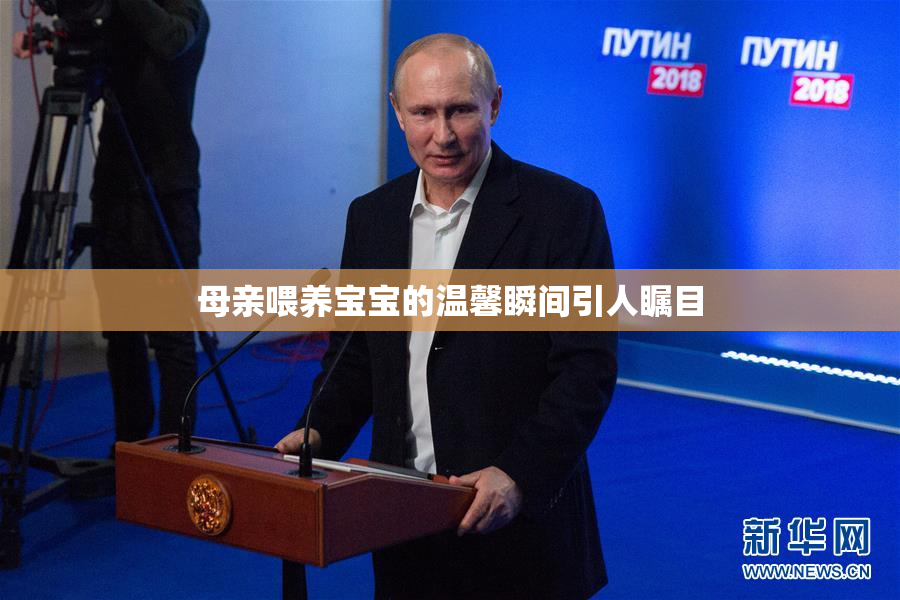 母亲喂养宝宝的温馨瞬间引人瞩目