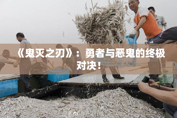 《鬼灭之刃》：勇者与恶鬼的终极对决！