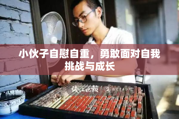 小伙子自慰自重，勇敢面对自我挑战与成长