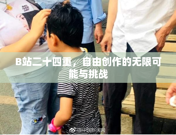 B站二十四重，自由创作的无限可能与挑战
