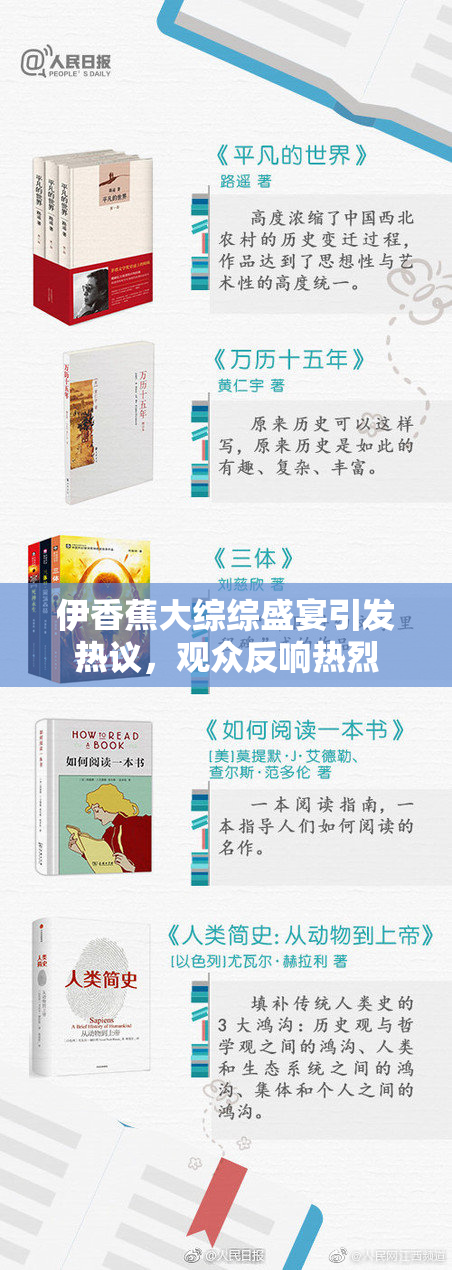 伊香蕉大综综盛宴引发热议，观众反响热烈