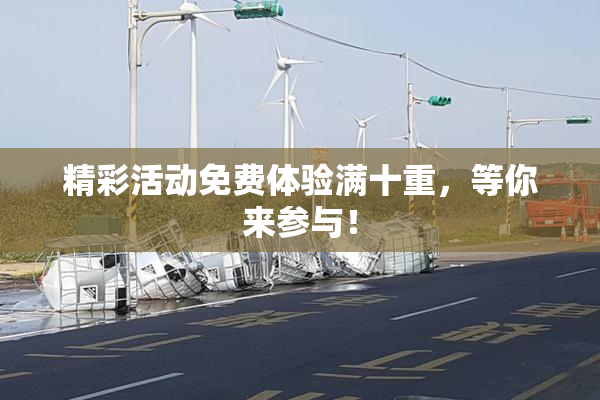 精彩活动免费体验满十重，等你来参与！