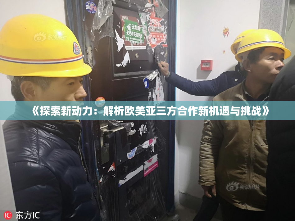 《探索新动力：解析欧美亚三方合作新机遇与挑战》