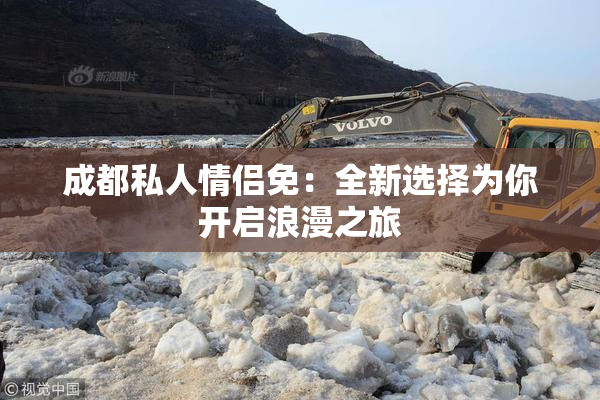 成都私人情侣免：全新选择为你开启浪漫之旅