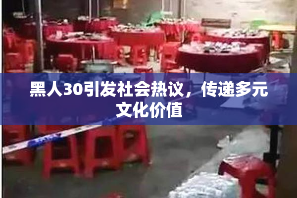 黑人30引发社会热议，传递多元文化价值