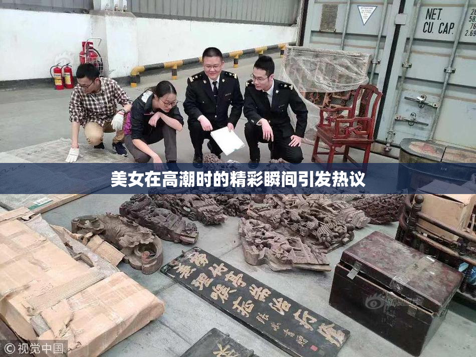 美女在高潮时的精彩瞬间引发热议
