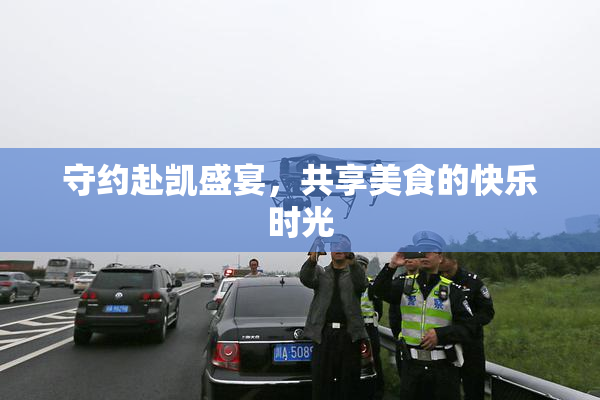 守约赴凯盛宴，共享美食的快乐时光