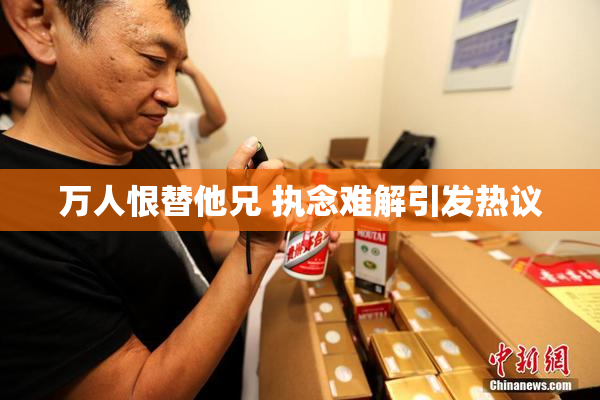 万人恨替他兄 执念难解引发热议